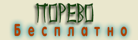 Порево бесплатно